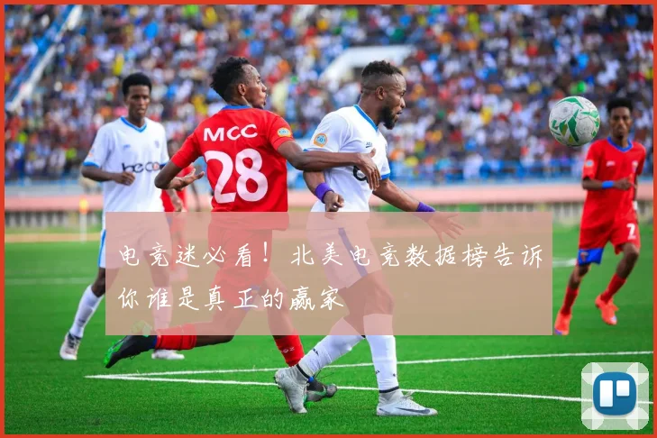 电竞迷必看!北美电竞数据榜告诉你谁是真正的赢家