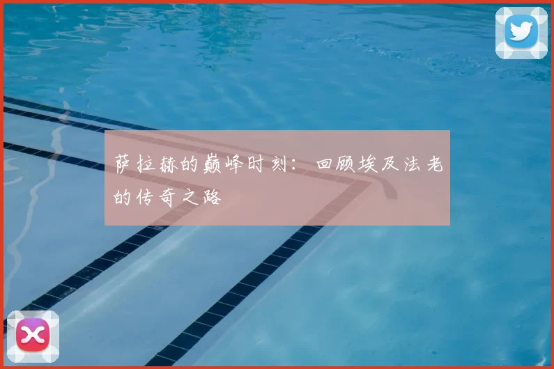 萨拉赫的巅峰时刻：回顾埃及法老的传奇之路