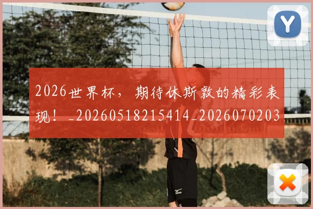 2026世界杯，期待休斯敦的精彩表现！_20260518215414_20260702034040
