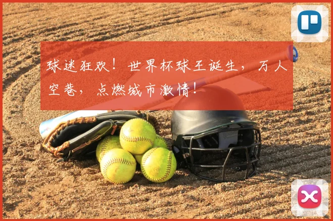 球迷狂欢！世界杯球王诞生，万人空巷，点燃城市激情！