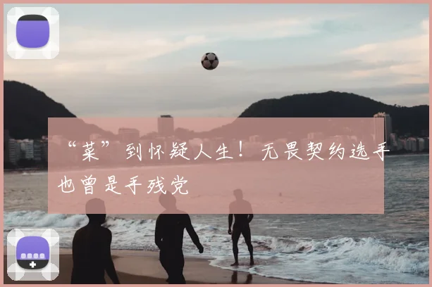 “菜”到怀疑人生！无畏契约选手也曾是手残党