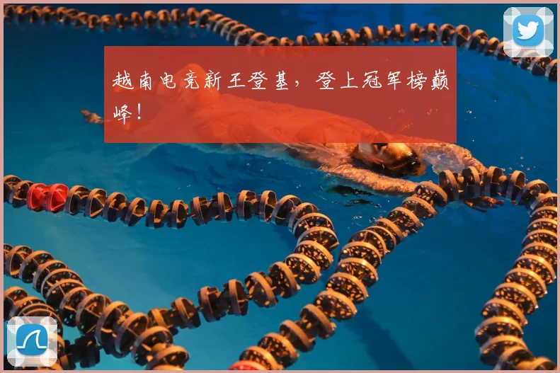 越南电竞新王登基，登上冠军榜巅峰！