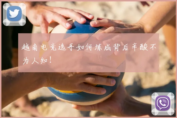 越南电竞选手如何炼成背后辛酸不为人知！