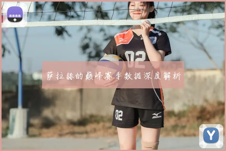 萨拉赫的巅峰赛季数据深度解析