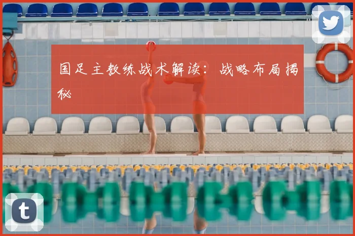 国足主教练战术解读：战略布局揭秘