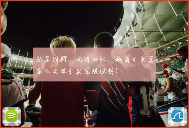 新星闪耀，老将回归，越南电竞国家队名单引发无限遐想！