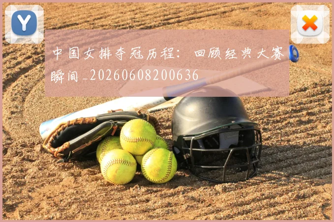 中国女排夺冠历程：回顾经典大赛瞬间_20260608200636