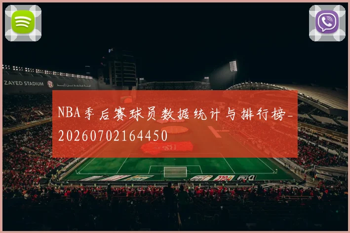 NBA季后赛球员数据统计与排行榜_20260702164450