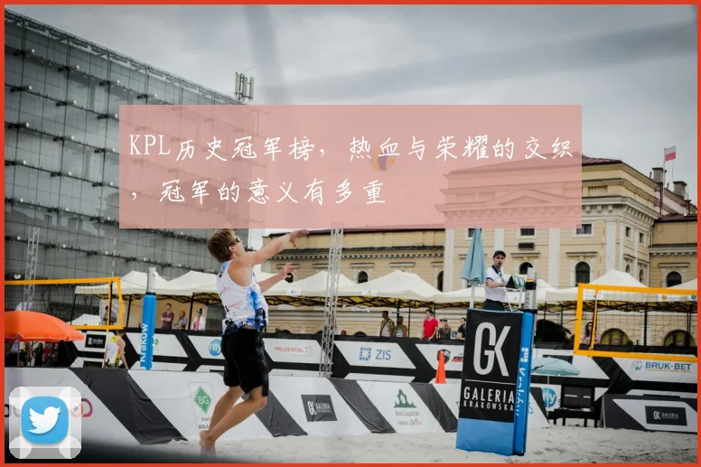 KPL历史冠军榜，热血与荣耀的交织，冠军的意义有多重