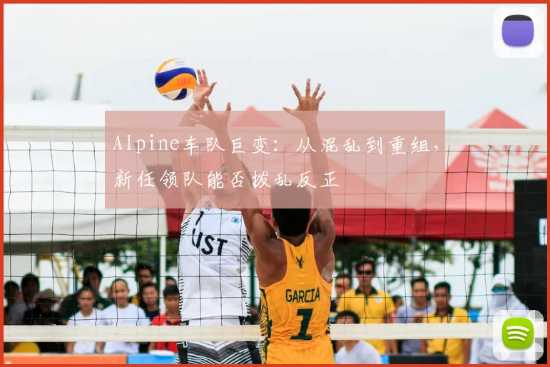 Alpine车队巨变：从混乱到重组，新任领队能否拨乱反正
