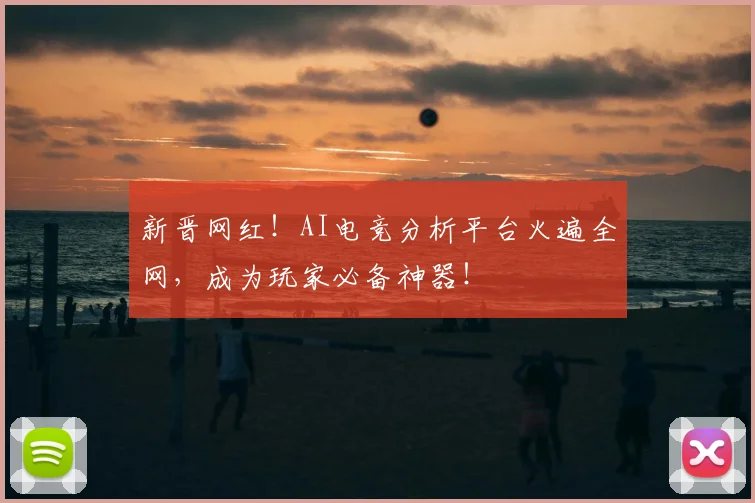 新晋网红！AI电竞分析平台火遍全网，成为玩家必备神器！
