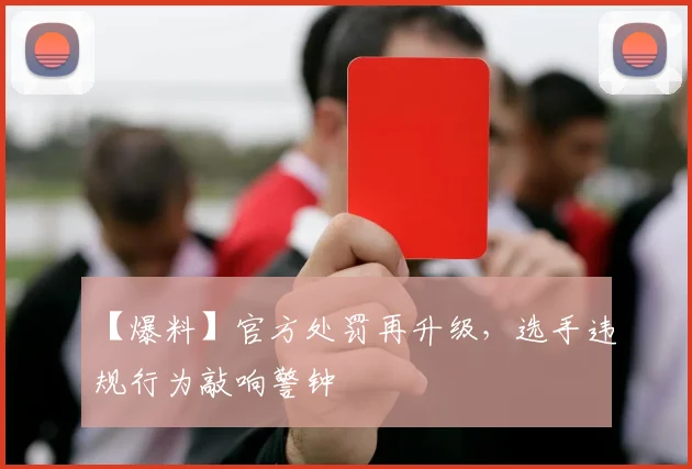 【爆料】官方处罚再升级，选手违规行为敲响警钟