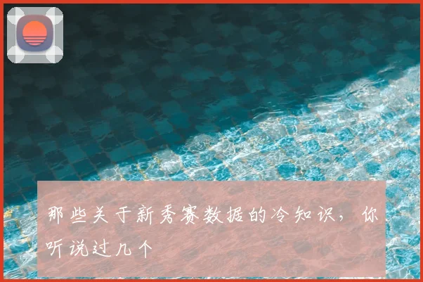 那些关于新秀赛数据的冷知识，你听说过几个