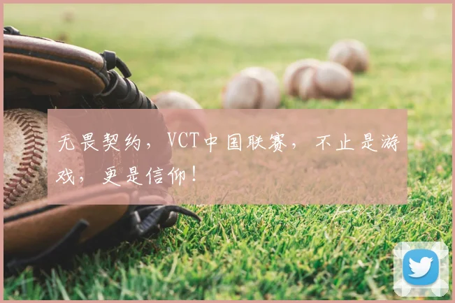 无畏契约，VCT中国联赛，不止是游戏，更是信仰！
