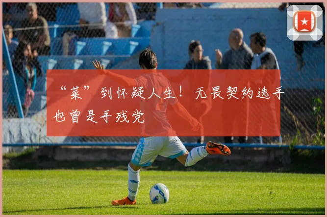 “菜”到怀疑人生！无畏契约选手也曾是手残党
