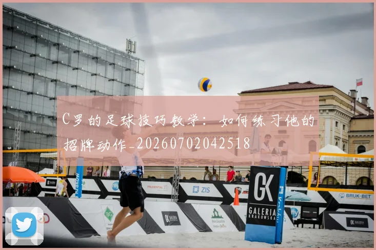 C罗的足球技巧教学：如何练习他的招牌动作_20260702042518