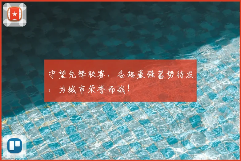 守望先锋联赛，各路豪强蓄势待发，为城市荣誉而战！
