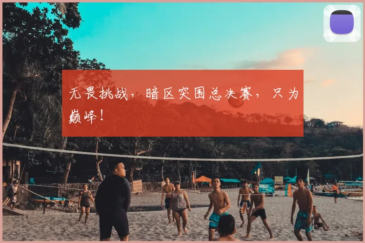 无畏挑战，暗区突围总决赛，只为巅峰！