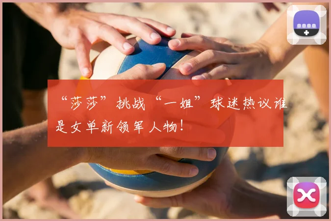 “莎莎”挑战“一姐”球迷热议谁是女单新领军人物！