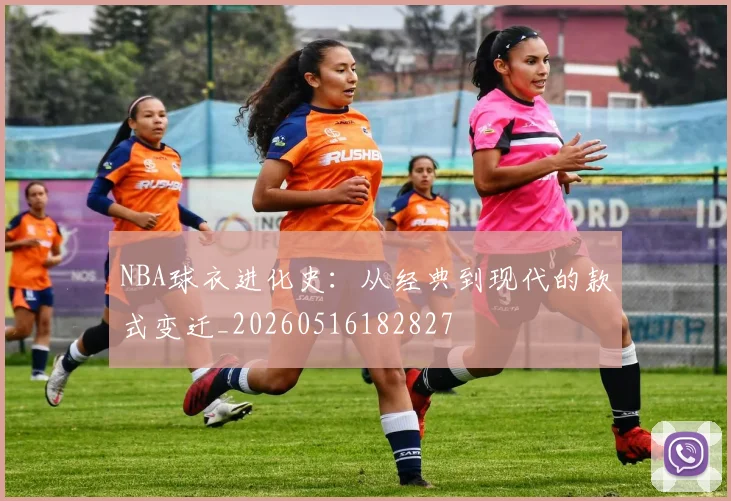 NBA球衣进化史：从经典到现代的款式变迁_20260516182827