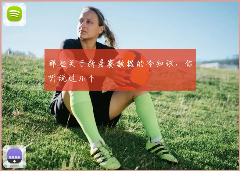 那些关于新秀赛数据的冷知识，你听说过几个