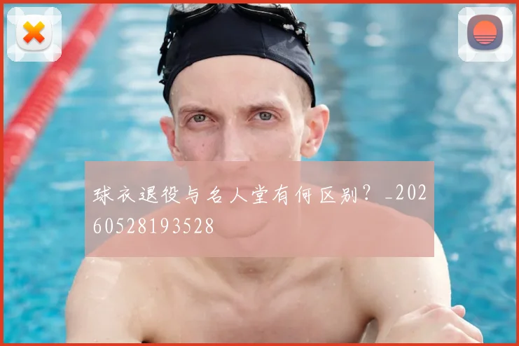 球衣退役与名人堂有何区别？_20260528193528